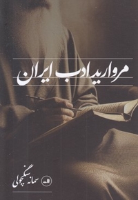 مروارید ادب ایران
